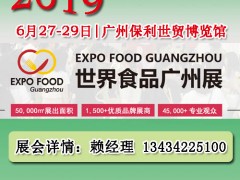 2019中國(guó)廣州食品展覽會(huì)