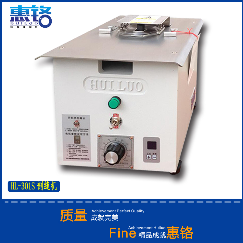 臺(tái)灣恵鉻HL-301S剖縫機(jī)電腦極薄羊絨劈縫機(jī) 割布機(jī)