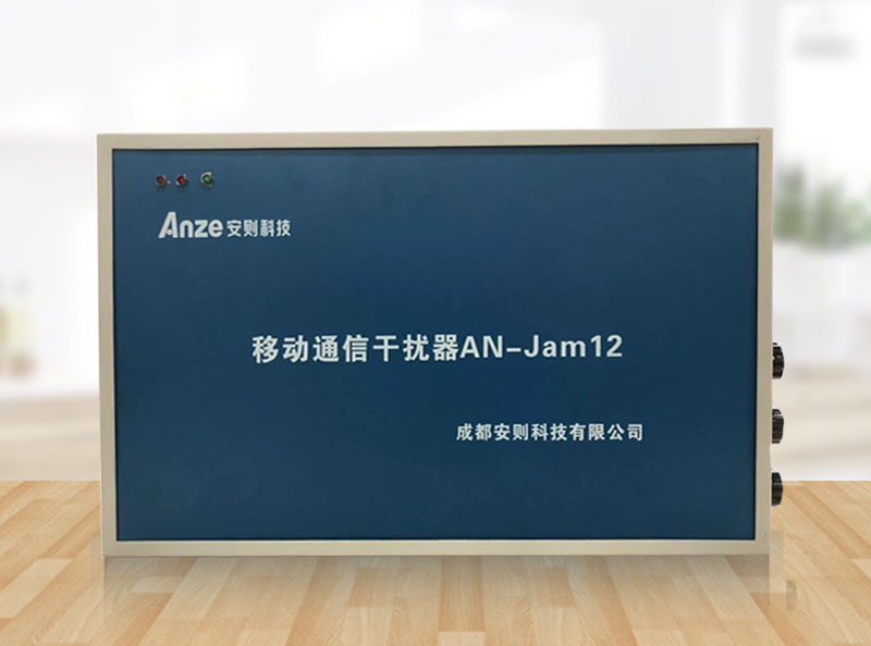 安則移動通信干擾器AN-Jam12型