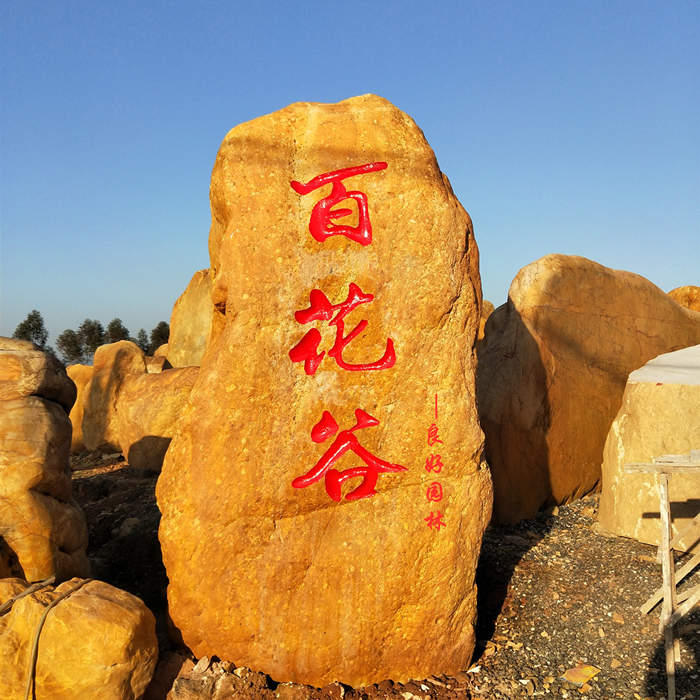 校園文化石、校園激勵石、校園景觀石、校園題詞石