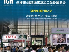 2019第九屆深圳國際連接器、線纜線束及加工設(shè)備展覽會