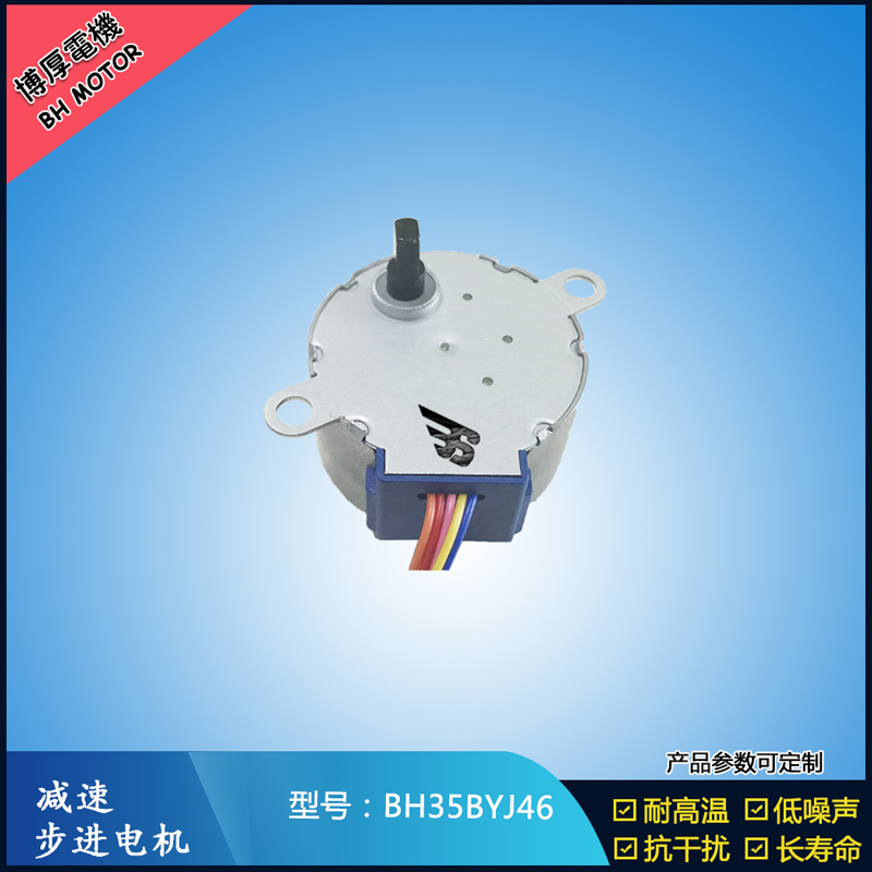 移動(dòng)風(fēng)扇風(fēng)葉步進(jìn)電機(jī) BH35BY46直流電壓5V12V