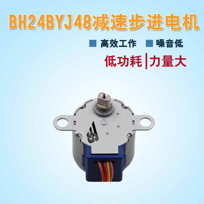 3D影像步進電機 BH24BYJ48四相八拍步進電機