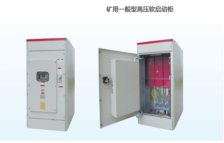 礦用一般型高壓軟啟動(dòng)柜