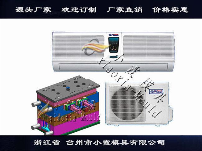 臺(tái)州哪個(gè)模具廠好掛式空調(diào)模具