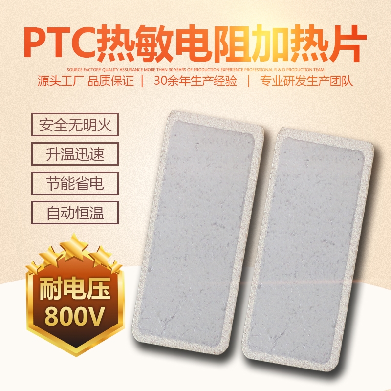 ptc陶瓷PTC發(fā)熱片PTC熱敏電阻廠家定制PTC恒溫發(fā)熱片