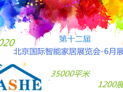 2022第十一屆北京、南京國際智能家居展覽會