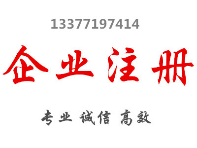 南寧代辦營業(yè)執(zhí)照費(fèi)用多少-的代辦注冊南寧營業(yè)執(zhí)照公司是哪家