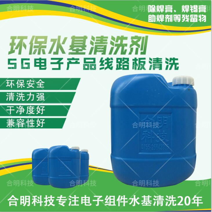 5G微波板清洗劑，W3000D水基清洗劑，合明科技直供