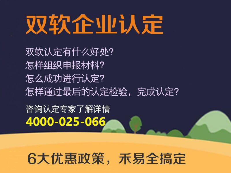 資深的雙軟企業(yè)認證服務就在禾易企業(yè)管理 請雙軟企業(yè)