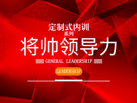 創(chuàng)新的將帥領(lǐng)導(dǎo)內(nèi)訓(xùn)-批發(fā)貴州定制式領(lǐng)導(dǎo)力內(nèi)訓(xùn)課程機(jī)構(gòu)，當(dāng)屬聚仁管理咨詢(xún)