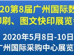 第8屆廣州國際數碼印刷、圖文快印展覽會