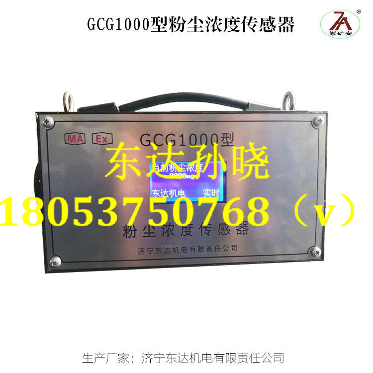 GCG1000型粉塵濃度傳感器用在煤礦粉塵灑水裝置上