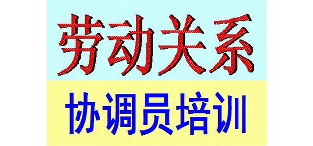 蘇州勞動關系協(xié)調員考試培訓報名招生簡章