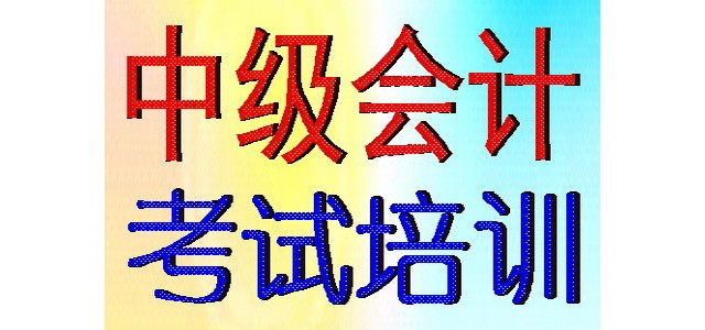 2020年蘇州中級會(huì)計(jì)職稱考試培訓(xùn)報(bào)名