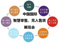 2020第十三屆南京國際智慧零售展覽會