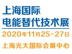 2020上海電能替代技術設備展覽會（ERTE）