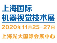 2020（上海）機(jī)器視覺技術(shù)與工業(yè)應(yīng)用展覽會(huì)