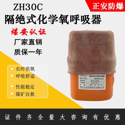 正安防爆 煤礦用隔絕式化學(xué)氧自救器 ZH30C井下逃生