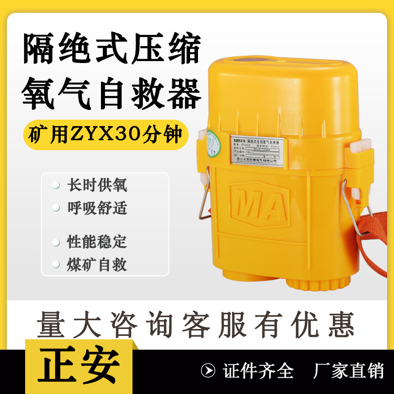 正安防爆壓縮氧自救器ZYX30煤礦用45/60/120分鐘