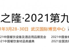 良之隆調(diào)味品展/2021年三月中國食材電商節(jié)