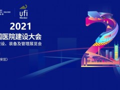 2022年CHCC中國國際醫院建設、裝備及管理展覽會