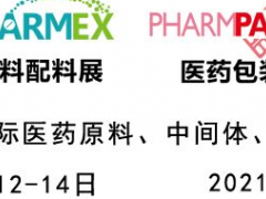 2021第87屆API中國國際醫(yī)藥原料、中間體包裝設(shè)備交易會