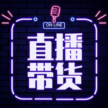 廠家直播帶貨，服裝化妝品主播，ROI效果顯著，降低成本、時(shí)間