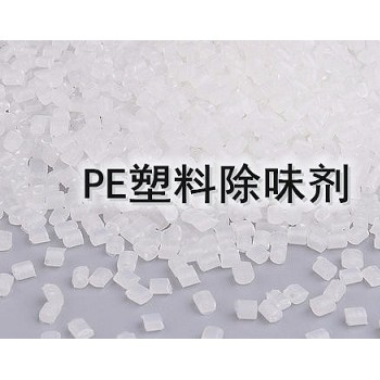 pe塑料產(chǎn)品除味劑 PE薄膜除味劑