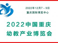 2022中國（重慶）幼教產(chǎn)業(yè)博覽會