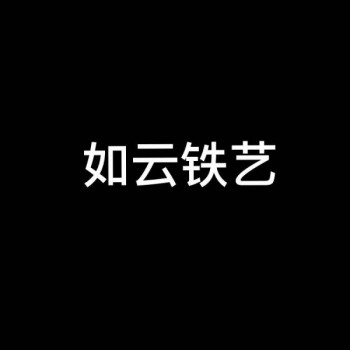 鐵藝大門別墅門金屬生產(chǎn)廠家-如云鐵藝