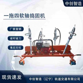 中創(chuàng)智達內(nèi)燃軟軸搗固機ND-4.2×4型/鐵路搗實鎬