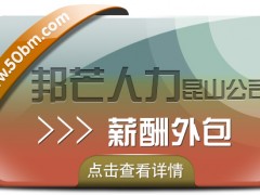 昆山薪酬外包盡在邦芒人力 一站式企業薪酬管理服務