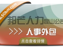 昆山人事外包選邦芒人力 為企業(yè)解決用工難問(wèn)題