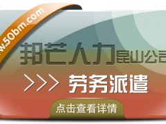 昆山勞務派遣找邦芒人力 為企業提供派遣用工方案