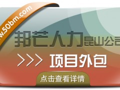 昆山項目外包找邦芒人力 高性價比服務引領者