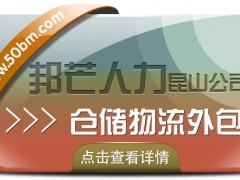 昆山倉(cāng)儲(chǔ)物流外包有邦芒 助您輕松解決倉(cāng)儲(chǔ)難題