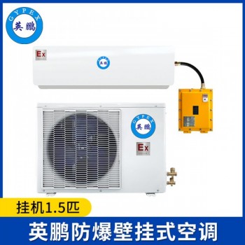 英鵬防爆空調-1.5匹壁掛式-BFKT-3.5