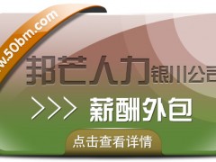 銀川薪酬外包找邦芒人力 助力企業(yè)實(shí)現(xiàn)省心薪酬管理