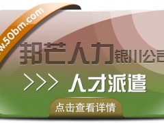 人才派遣服務選銀川邦芒 助力企業解決棘手問題