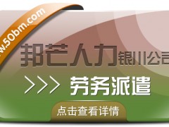 勞務(wù)派遣服務(wù)盡在銀川邦芒 破解企業(yè)崗位用工難題