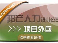 銀川項目外包選邦芒人力 企業(yè)用工無憂解決方案