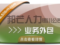 銀川業(yè)務(wù)外包選邦芒 *解決企業(yè)用工成本挑戰(zhàn)