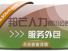 銀川服務(wù)外包有邦芒 值得信賴的*人力資源管理伙伴