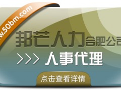 合肥人事代理找邦芒 有效降低企業用工成本新選擇