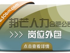 合肥崗位外包選邦芒 助力企業(yè)降低用工成本風(fēng)險