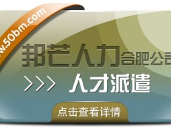 合肥人才派遣有邦芒 滿足中小企業各類用工需求