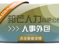 合肥人事外包盡在邦芒 助力企業有效降低服務成本