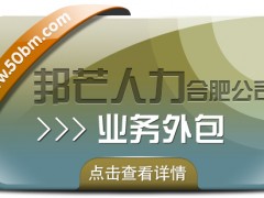 合肥業務外包找邦芒 全力滿足企業用工需求