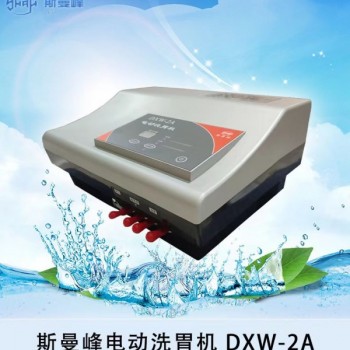 上海斯曼峰DXW-2A全自動洗胃機定量容積式轉換缸